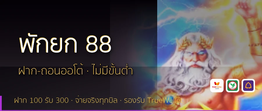 พักยก 88