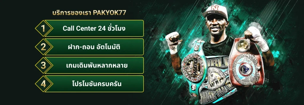 พักยก777